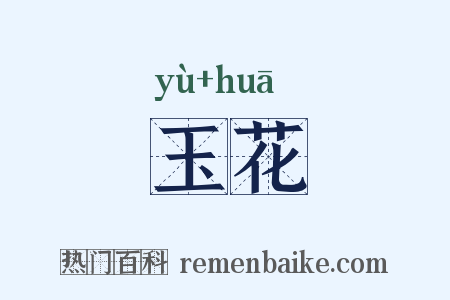 玉花是什么意思的图片